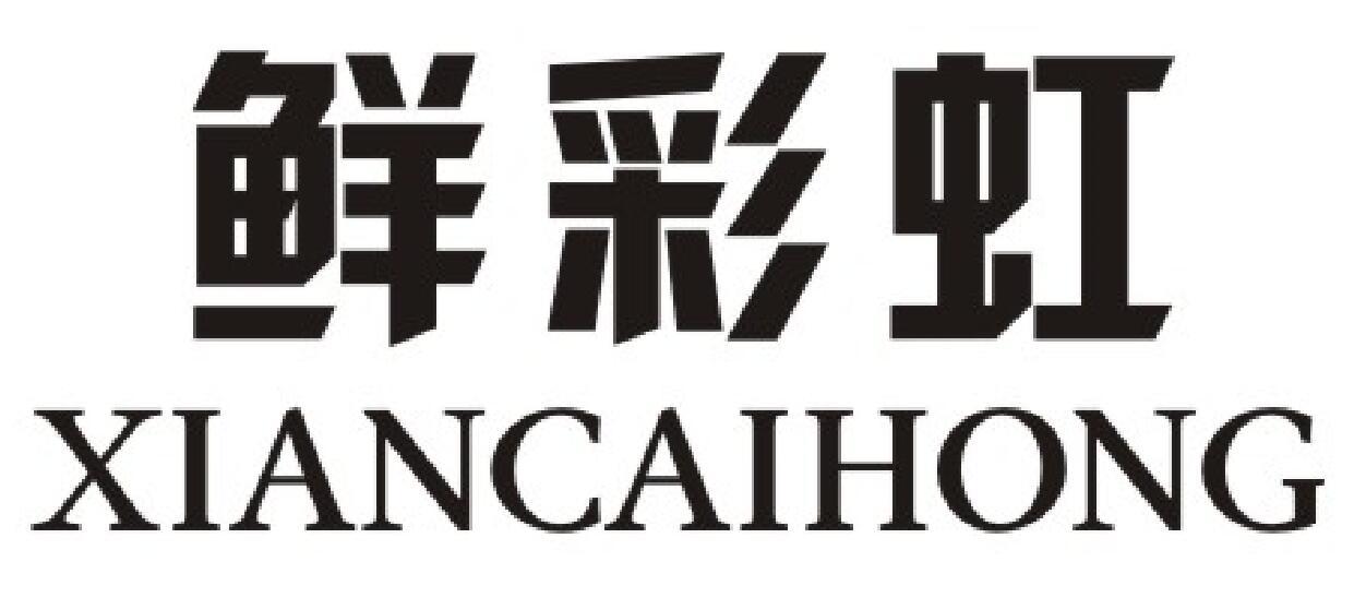 鲜彩虹商标图片